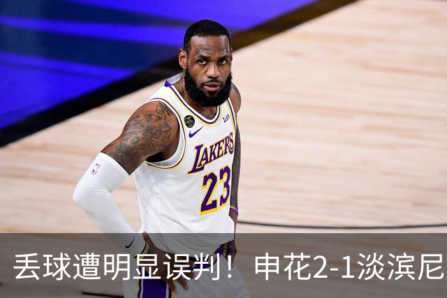 丢球遭明显误判！申花2-1淡滨尼流浪取亚冠2开门红 杨帅头球制胜