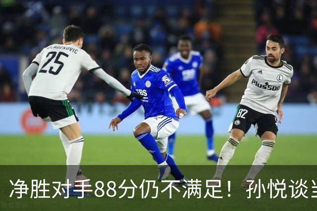 净胜对手88分仍不满足！孙悦谈当年对阵沙特男篮，尤纳斯经常骂人