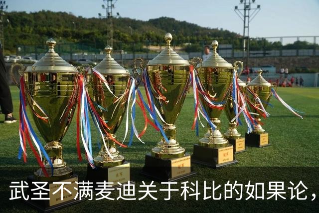 武圣不满麦迪关于科比的如果论，称麦迪队友姚明也很强