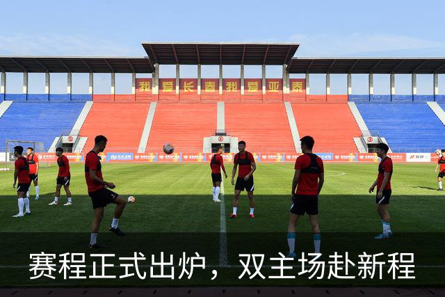 赛程正式出炉，双主场赴新程